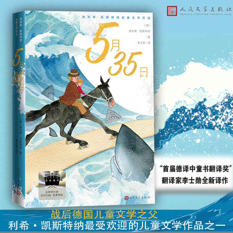 5月35日人民文学出版社正版五月 三十五日埃利希·凯斯特纳著李士勋译三年级推荐阅读书目8-12岁儿童文学小说故事书小学生读物