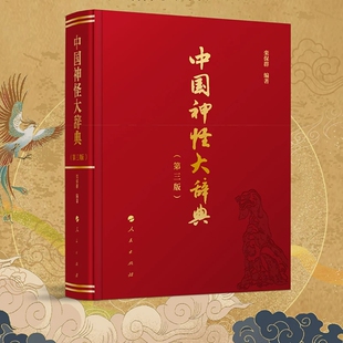 中国神怪大辞典第三版 栾保群编著人民出版社正版中国神仙鬼怪巫幻妖魔大型词典 传说神话民间故事典籍民俗工具书