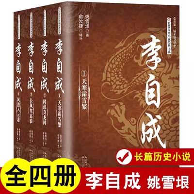 李自成全套4册天寒霜雪繁