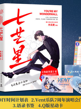 七芒星1+2完结篇小说 《伪装学渣》后晋江超人气作家木瓜黄全新力作 随书附赠Vent演唱会门票+时间计划表+Q版星动卡+语录书签