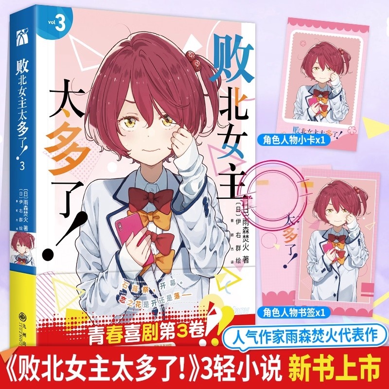 败北女主太多了3小说 人气作家雨森焚火代表作人气漫画家伊佑群绘原名败犬女主太多了 随书附赠角色人物书签×1角色人物小卡×1