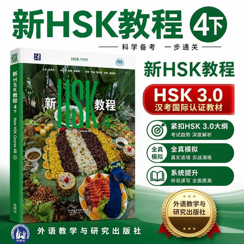 新HSK教程4下 郭风岚著新汉语水平考试四级HSK4下 国际中文教育中文水平等级标准初级4  外语教学与研究出版社全新正版
