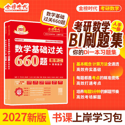 李永乐2027数学基础过关660题 数学二高等数学线性代数 考研数学必刷题集金镑时代中国农业出版社正版