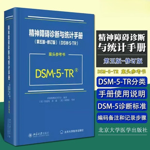精神障碍诊断与统计手册第五版修订版DSM-5-TR案头参考书 美国精神医学学会编著张道龙译 北京大学出版社正版
