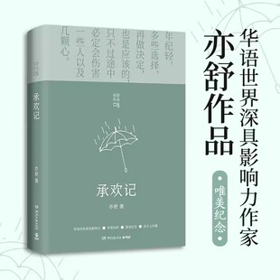 承欢记小说杨紫许凯主演同名电视剧原著小说亦舒爱情长篇代表作一个平凡女子遇上不平凡的境遇在得与失之间学会选择湖南文艺出版社