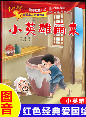 小英雄雨来注音版爱国主义教育绘本红色经典故事书小学生一年级二年级课外阅读故事书3-6-8岁儿童带拼音读物幼儿睡前故事书正版