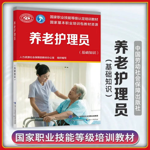 养老护理员基础知识 中国劳动社会保障出版社全新正版 国家职业技能等级认定培训教材
