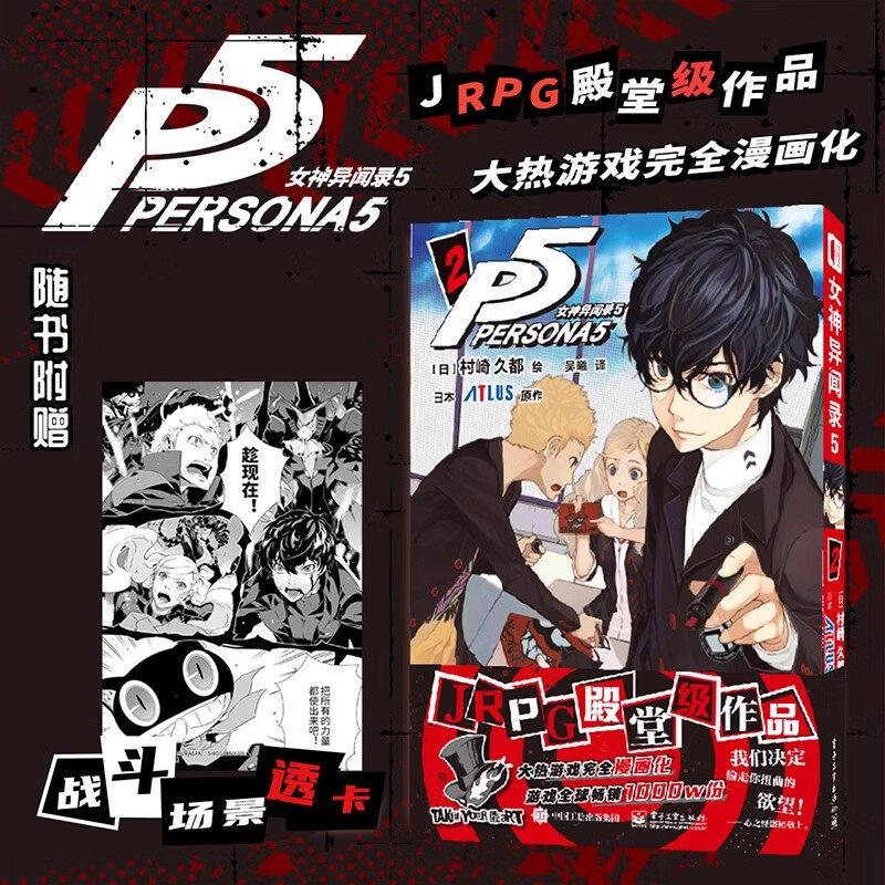 女神异闻录5 2漫画书 村崎久都绘 简体中文版漫画实体书 ATLUS原作 还原游戏剧情的漫画改编 大热游戏完全漫画化正版书