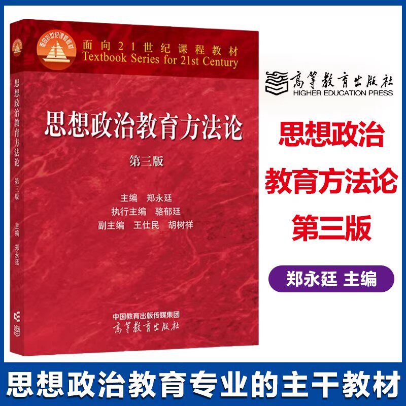 思想政治教育方法论第三版第3版 郑永廷骆郁廷编高等教育出版社正版 高教红皮思想政治教育大学本科考研教材教科书面向21世纪课程