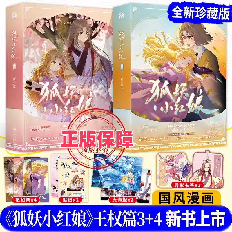 狐妖小红娘漫画全新珍藏版3-4王权篇 小新绘 杨幂龚俊主演电视剧原著小说动画漫画书又名相思树下漫画 九州出版社正版
