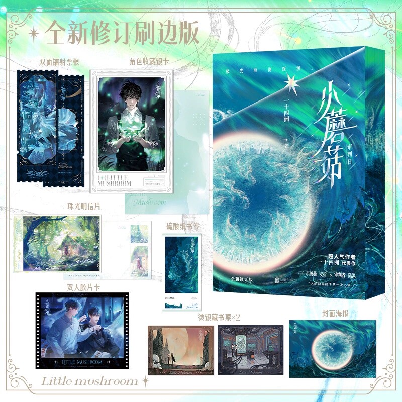 小蘑菇审判日刷边版 一十四洲著耽美文学 晋江文学青春言情百合小说 随书赠胶片卡+人设书签+明信片 北京联合出版公司正版