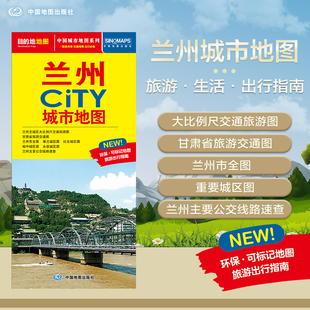 2026兰州CITY城市地图 中国城市地图系列兰州市旅游交通地图交通旅游住宿生活出行指南大比例尺城区详图 展开864*594mm