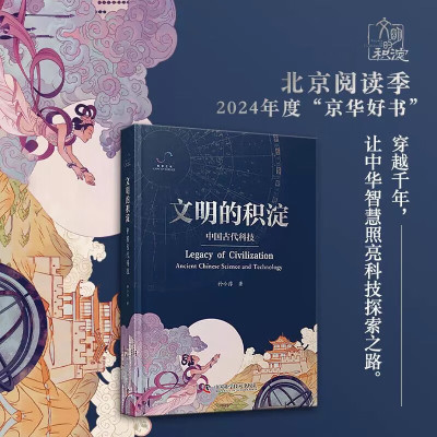 文明的积淀 中国古代科技 孙小淳著展示了中华文明在科学技术上的伟大成就以及科学与文化如何在中国的历史长河中交融并推动社会进