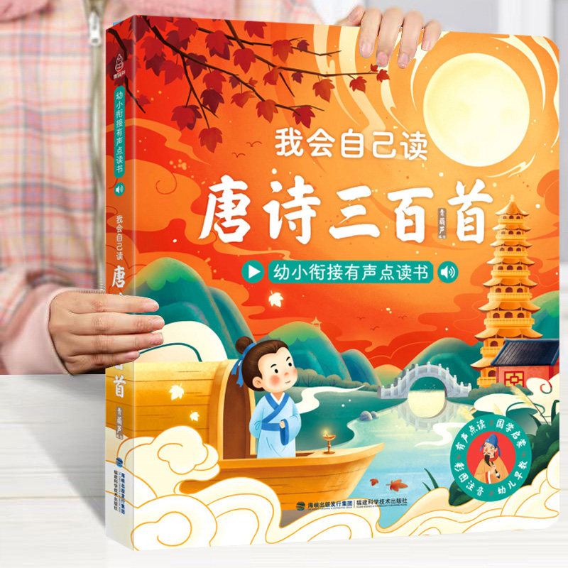 【充电款】我会自己读唐诗三百首幼小衔接有声点读书正版彩绘图注音3-6-9岁儿童国学启蒙唐诗300首完整版古诗词大全会说话的唐诗书使用感如何?