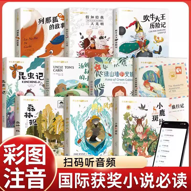 国际大奖小说注音版全套10册注音版小鹿斑比汤姆叔叔的小屋假如给我三天光明列列那狐的故事尼尔斯骑鹅旅行记昆虫记吹牛大王历险记