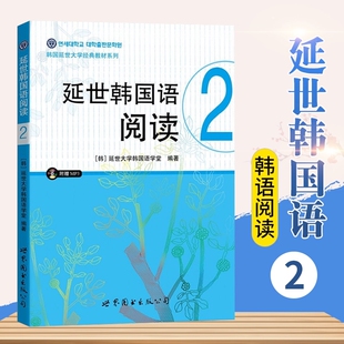 延世韩国语阅读2 延世大学韩国语经典教材系列 延世韩国语配套阅读教材附韩国原声录音 韩国延世大学韩语教材学生用书 世界图书出