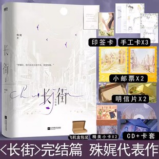 长街完结篇 人气作者殊娓成名代表作青春文学言情小说实体书 言情年度热门作品 含全新番外和后记三层封面 随书六重十二件赠品