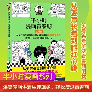 半小时漫画青春期 生理篇陈磊著青少年青春期成长漫画书 从变声长痘到脸红心跳 青春期生理知识百科漫画 解决青春期困扰书籍正版