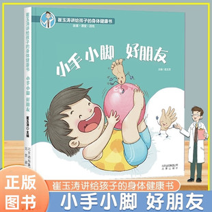 小手小脚好朋友绘本精装硬壳书崔玉涛讲给孩子的身体健康书北京出版社正版2-3-6岁幼儿童健康教育绘本图画书亲子共读正版