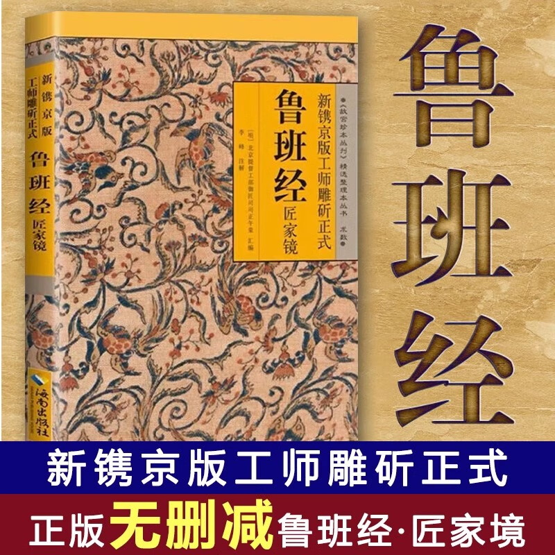 新镌京版工师雕斫正式鲁班经匠家 正版原著中国古代木工木匠传统技艺鲁班书 鲁班经匠家镜白话文全译文全解鲁班弄法木工手法古书造