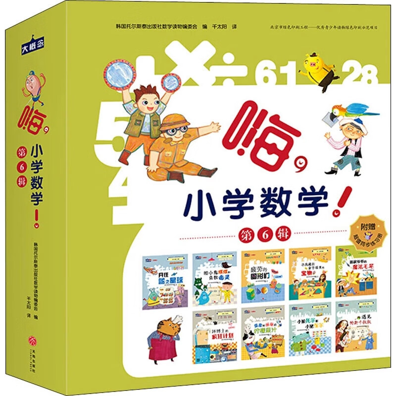 嗨小学数学第六6辑全套9册开往蓝之星球胆小鬼琪琪和负数幽灵疲劳的图形们寻找藏在金字塔里的宝物画家爷爷的魔法毛笔六年级课外书