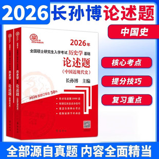 长孙博2026全国硕士研究生入学考试历史学基础论述题中国古代史 中国近现代史 齐鲁书社正版