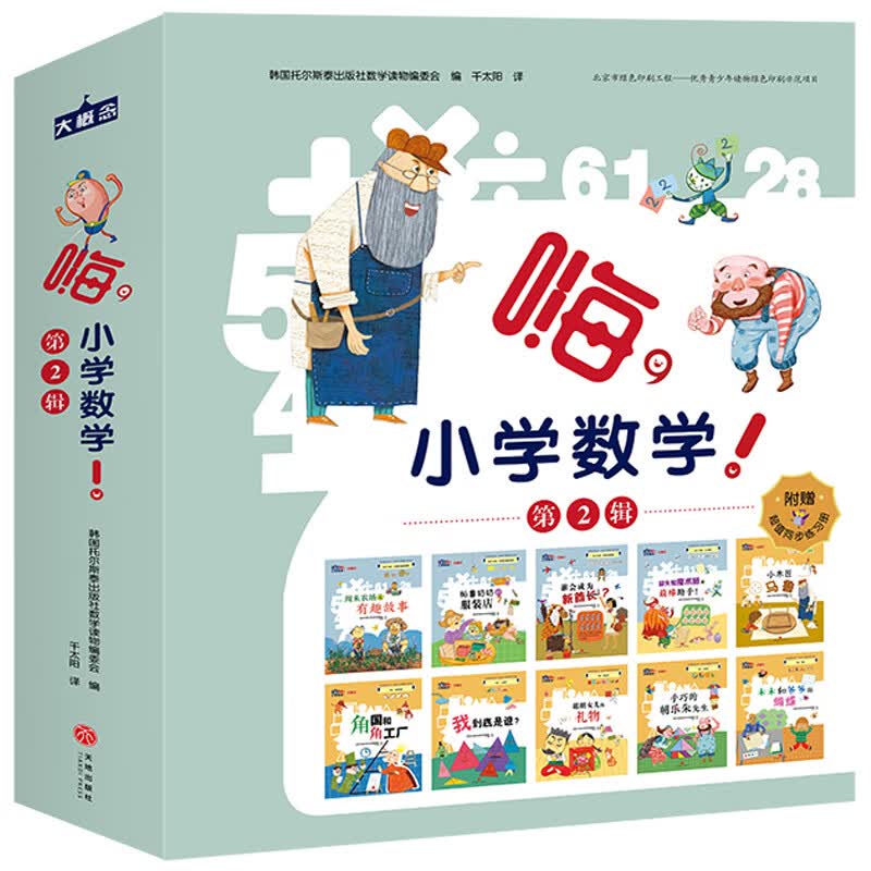 嗨小学数学第二辑全套10册帕鲁奶奶的服装店木木和爷爷的蝴蝶周末农场的有趣故事谁会成为新酋长冒失鬼魔术师的棒助手小木匠马鲁角