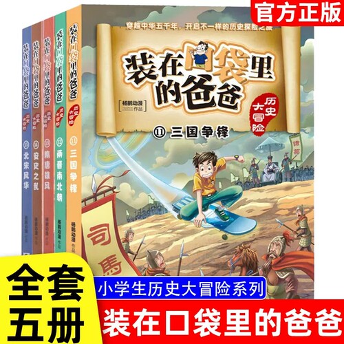 装在口袋里的爸爸历史大冒险第