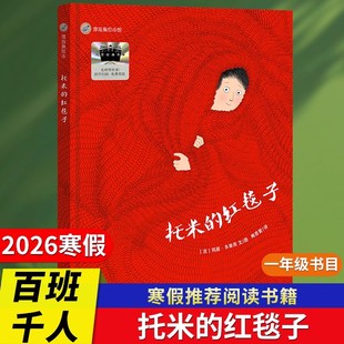 托米的红毯子绘本精装硬壳书明天出版社玛丽多尔良文图梅思繁译2026寒假百班千人一年级课外书3-6-8岁儿童绘本漂流瓶绘本馆