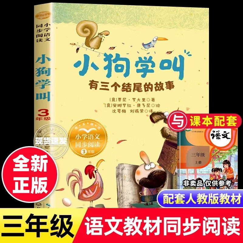 小狗学叫有三个结尾的故事 贾尼罗大里著沈萼梅刘锡荣译长江文艺出版社正版三年级下册课外书人教版语文教材同步阅读课外书儿童故