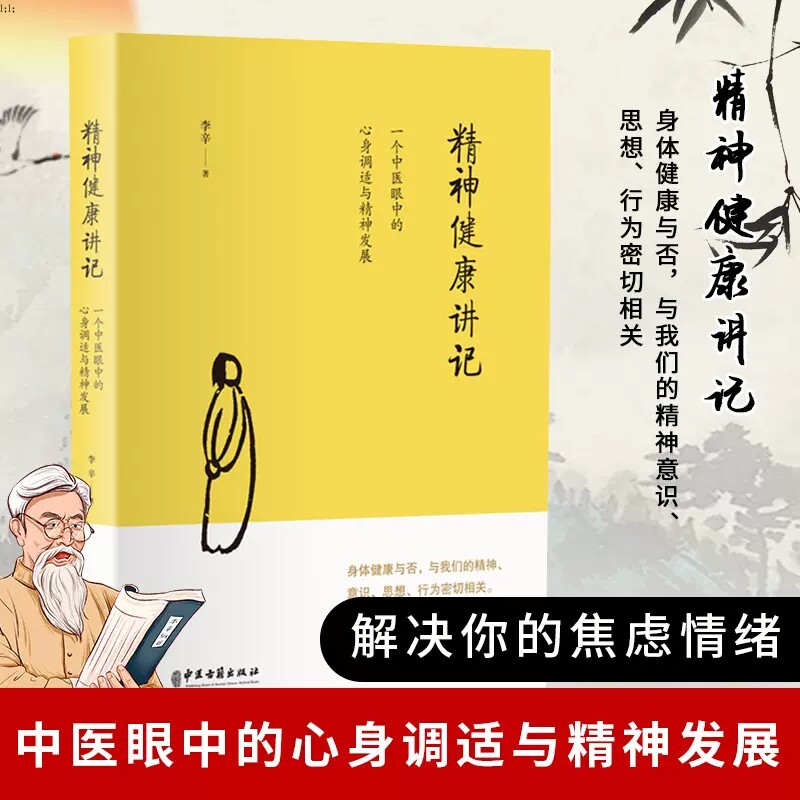 精神健康讲记一个中医眼中的心身调适与精神发展正版书李辛医师继儿童健康讲记后健康主题系列的代表作 如何提升精神健康书 - 实物图