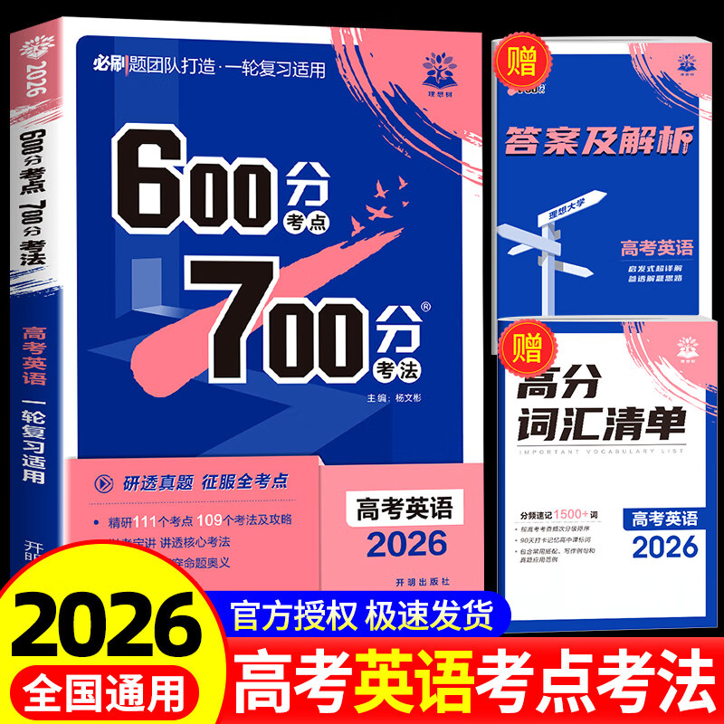 2026高考英语600分考点700分考法 高考必刷题高中高三高考一轮总复习讲解真题练习教辅资料书随高分词汇清单+答案