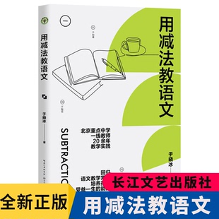 用减法教语文大教育书系 于晓冰著20余年教学实践 培养孩子受益一生的能力 亲授语文学习方法备考经验 长江文艺出版社正版