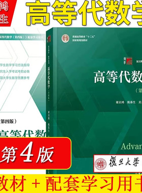 全套2册姚慕生高等代数学第四版第4版+高等代数第4版谢启鸿 大学数学学习方法指导丛书 复旦大学出版社高代教材书