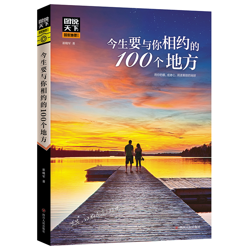 今生要与你相约的100个地方国说天下国家地理系列正版世界地理旅行书国内外自助游旅游攻略景点介绍书精选全球一百多处美丽景点-封面