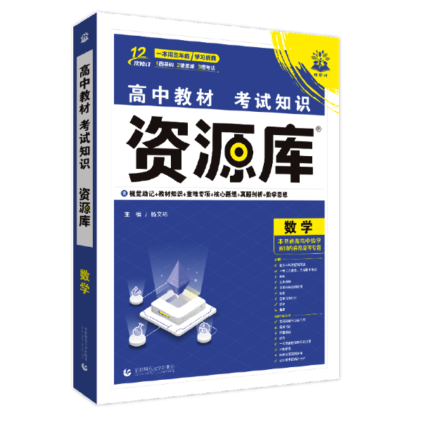 2026高中教材考试知识资源库数学 高中教材考试基础知识题型高一二三高考总复习教辅资料讲解工具书 高中知识清单 杨文彬编