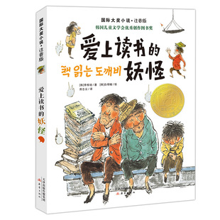 爱上读书的妖怪注音版新蕾出版社李相培著田志云译国际大奖小说小学生一年级二三年级课外阅读书籍6-7-8岁儿童文学童话故事书