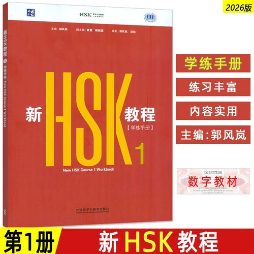新HSK教程1学练手册 郭风岚主编新汉语水平考试3.0一级练习册 国际中文教育中文水平等级三六九等1级外语教学与研究出版社正版