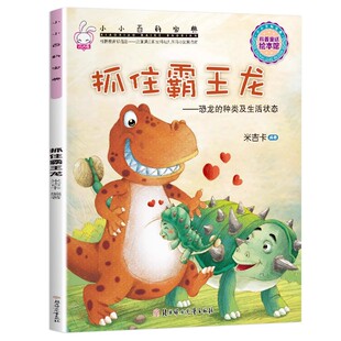 抓住霸王龙 恐龙的种类及生活状态小小百科宝典3-6岁儿童科普童话绘本故事书一年级课外阅读书籍米吉卡编著北方妇女儿童出版社