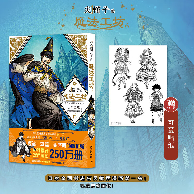 尖帽子的魔法工坊6漫画书 白滨鸥著王道奇幻漫画动画二次元魔法少女奇幻漫画新王道日漫魔法少女 新星出版社正版简体中文版