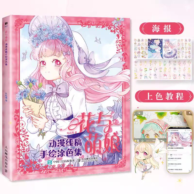 花与萌娘动漫线稿手绘涂色集 哒哒猫著少女心填色画集 二次元甜系公主涂色书 萌系花少女漫画线稿儿童涂鸦成人大人减压涂色书正版