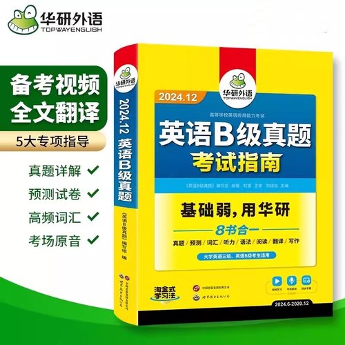 备考2024年12月华研外语英语B级