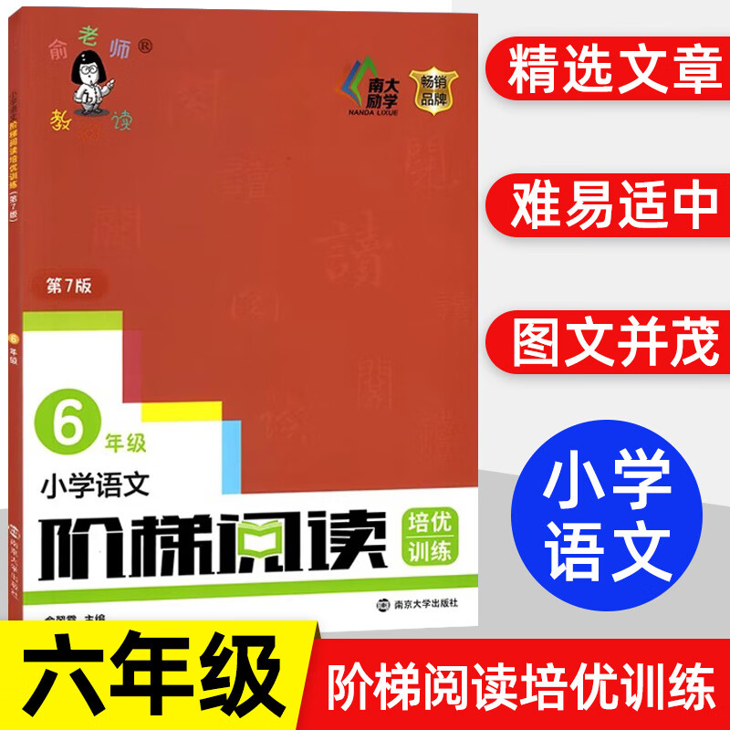 小学语文阶梯阅读培优训练六年级第七版第7版俞老师俞翠霞编小学语文阅读理解专项训练练习册阶梯阅读每日一练