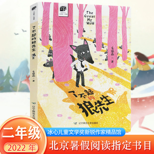 了不起的狼先生大作家小书架车培晶著辽宁师范大学出版社正版小学生二三四年级课外书籍6-8-10岁儿童文学故事书北京暑假阅读书