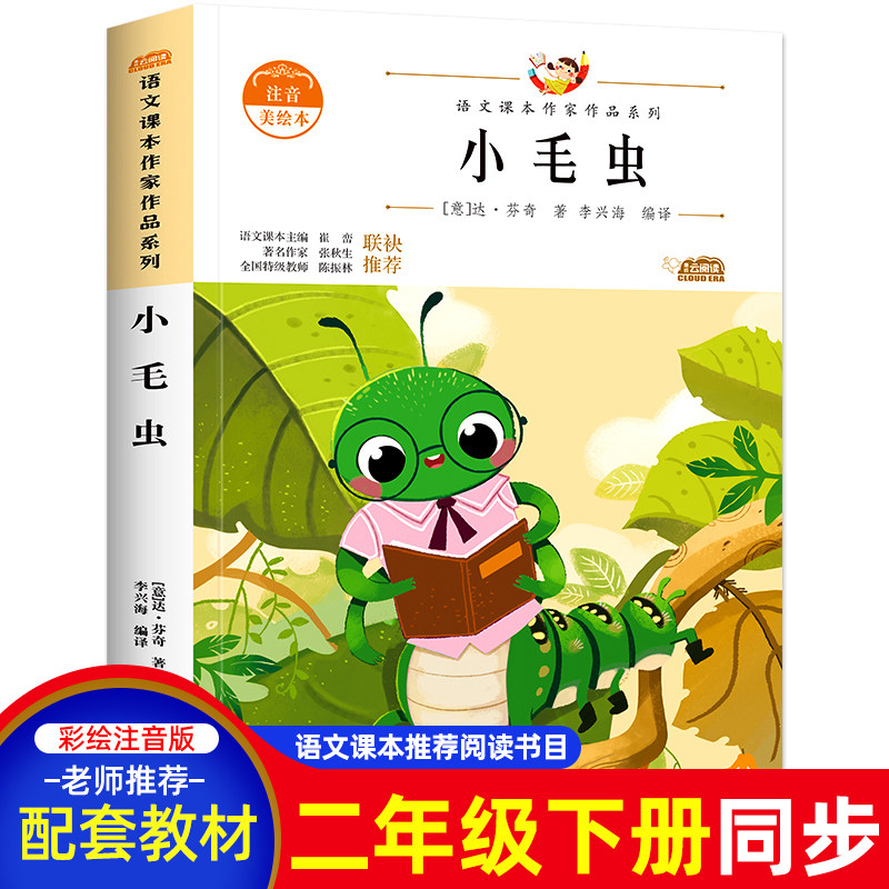 小毛虫注音版达芬奇经典作品集小学二年级下册课外书人教版语文教材同步阅读书籍5-6-7岁儿童带拼音童话故事书北方妇女儿童出版社