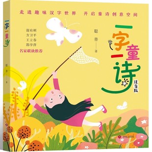 一字一童诗注音版 聪善著济南出版社正版一年级下册课外书5-6-7-8岁儿童诗歌绘本走进趣味汉字世界小学生课外阅读书籍带拼音