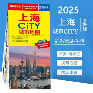 2025上海CITY城市地图 上海交通旅游生活城市地图城区大比例尺街道详图轨道交通运营路线图公交地铁路线图旅游出行图