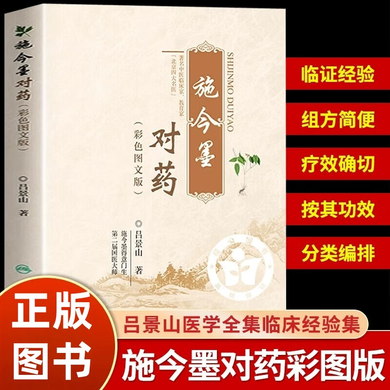 施今墨对药彩色图文版 临床经验集正版书籍大全集国医大师吕景山原著传承中医书用药方剂经验书籍人民卫生出版社正版