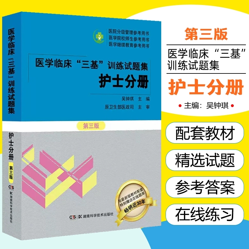 医学临床三基训练试题集护士分册第三版 吴钟琪编 医院分级管理参考用书医院实习入职晋升考试护理学三基习题库湖南科学技术出版社