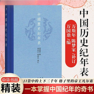 陈梦家补订 中华书局 考古和其它学科 万国鼎编 参考资料书籍 地理 万斯年 研究教学历史 中国历史纪年表 中国历史年表